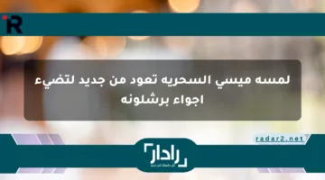 لمسة ميسي السحرية تعود من جديد لتضيء أجواء برشلونة